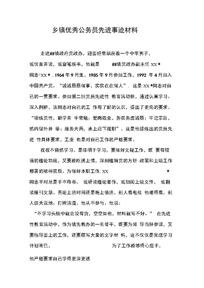 乡镇优秀公务员先进事迹材料