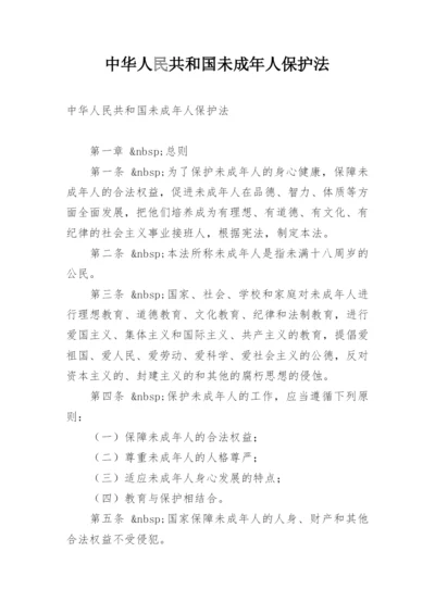 中华人民共和国未成年人保护法.docx