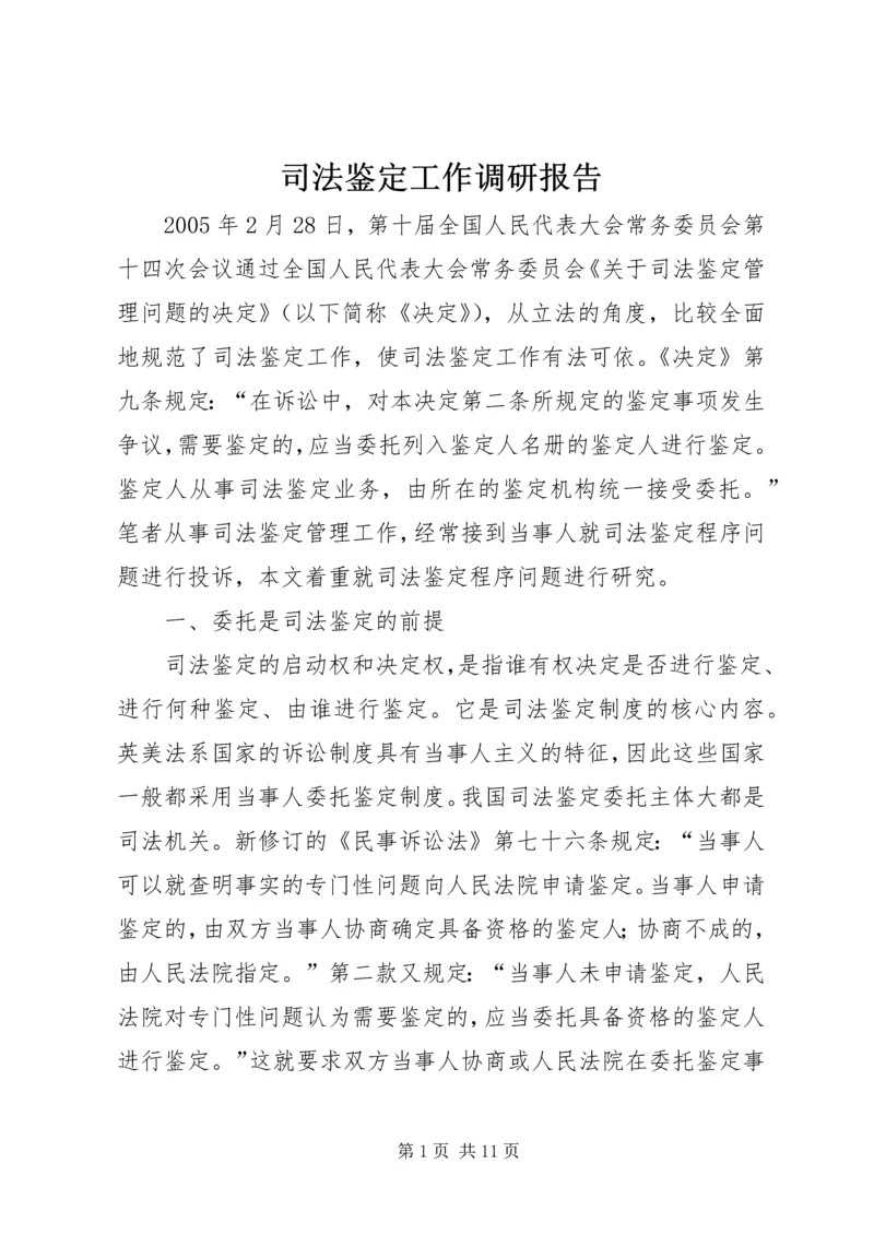 司法鉴定工作调研报告 (2).docx