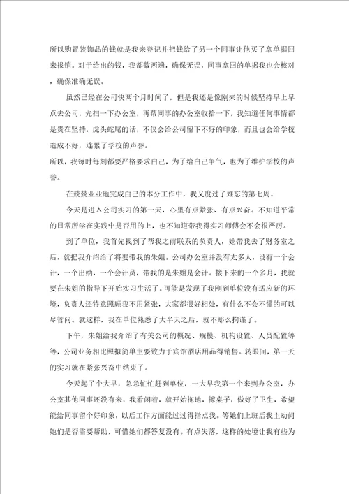 关于会计实习日记范文合集10篇