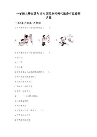 一年级上册道德与法治第四单元天气虽冷有温暖测试卷【真题汇编】.docx
