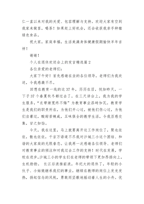 个人在退休欢送会上的发言最新7篇.docx