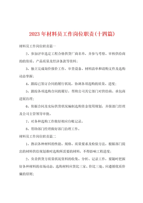 2023年材料员工作岗位职责十四篇