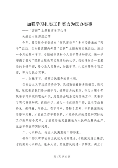 加强学习扎实工作努力为民办实事.docx