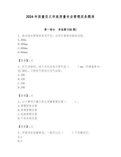 2024年质量员之市政质量专业管理实务题库含答案【突破训练】.docx