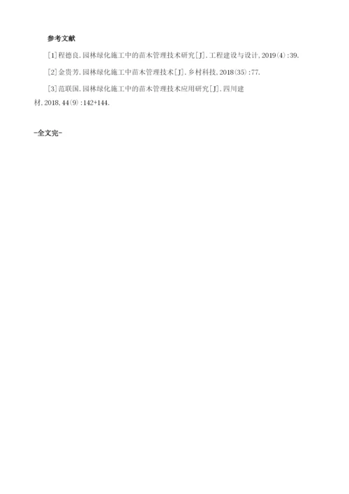 园林绿化施工中苗木管理技术探讨.docx