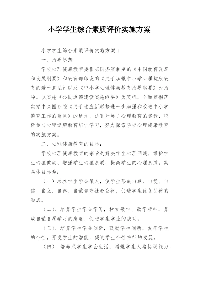 小学学生综合素质评价实施方案.docx