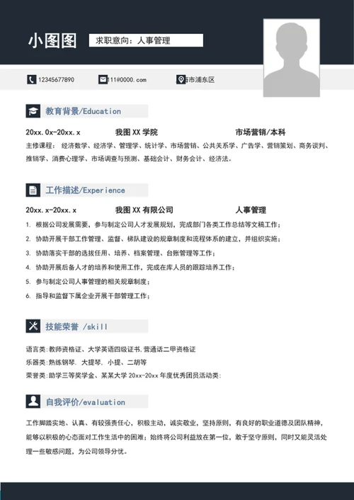 大气A4人事管理个人求职竞聘简历模板