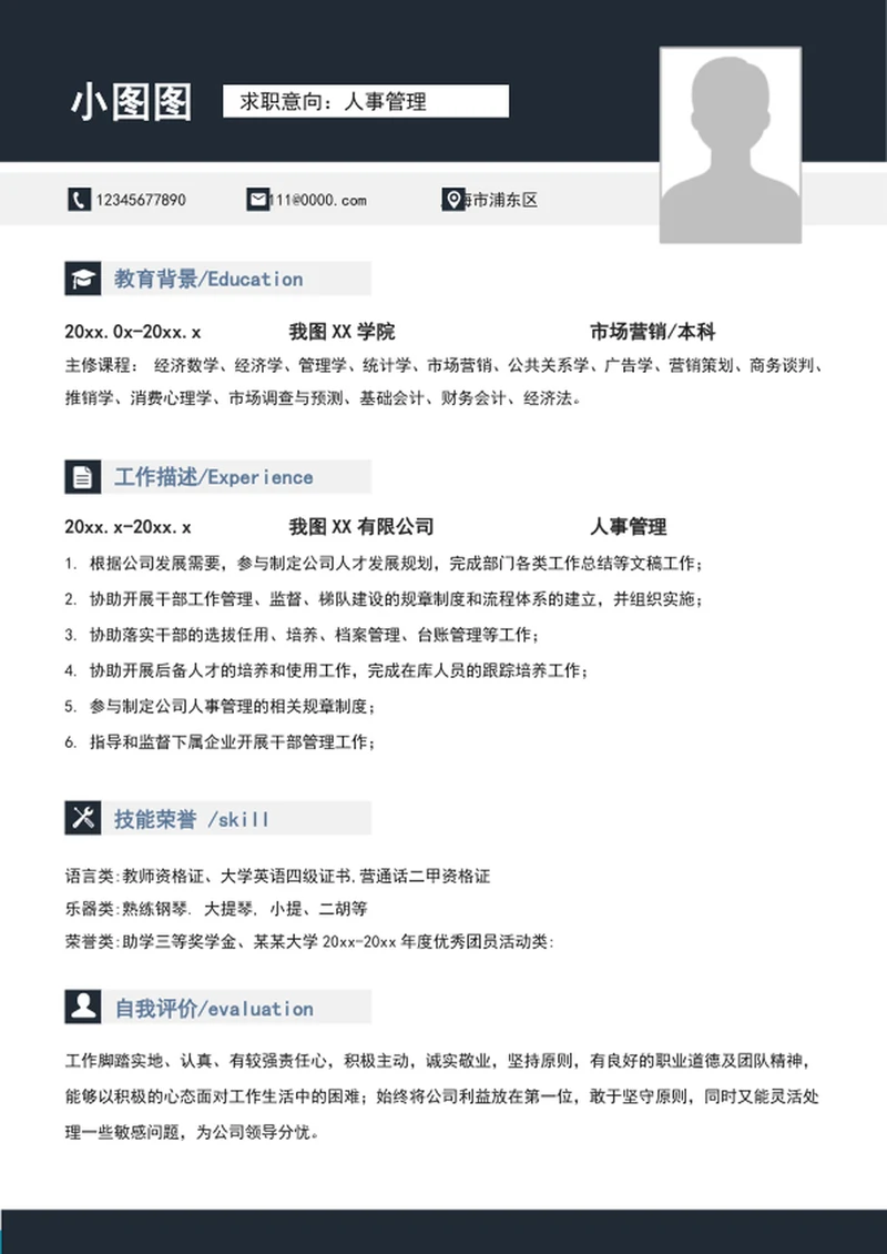 大气A4人事管理个人求职竞聘简历模板