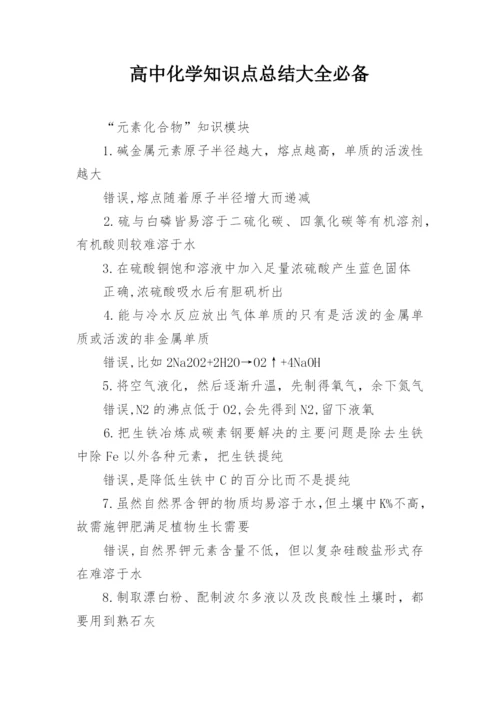 高中化学知识点总结大全必备.docx