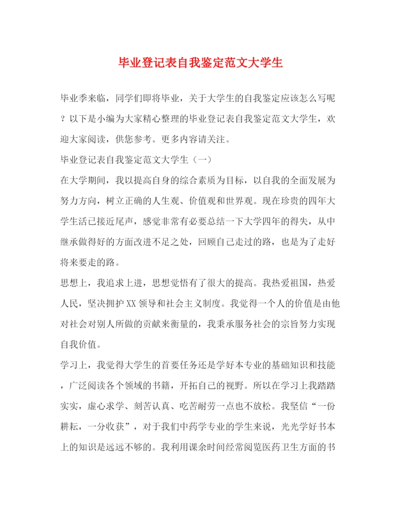 精编之毕业登记表自我鉴定范文大学生.docx