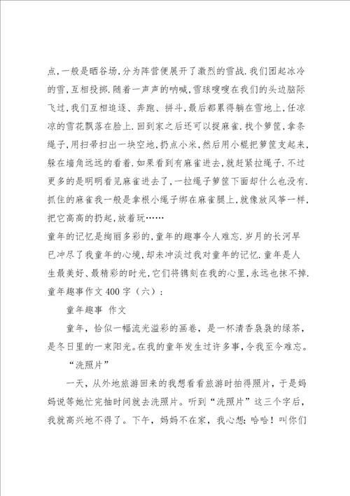童年趣事作文400字共8篇