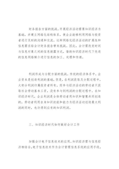 知识经济时代会计所面临的挑战论文.docx