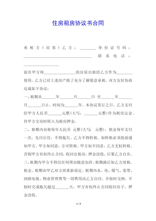 住房租房协议书合同.docx