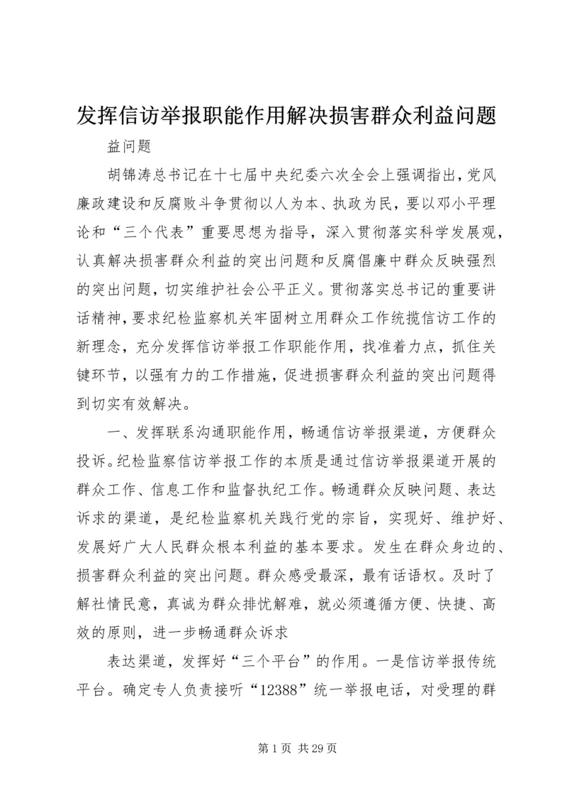 发挥信访举报职能作用解决损害群众利益问题.docx