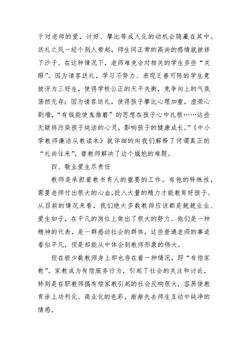 《中小学教师廉洁从教读本》读后感报告