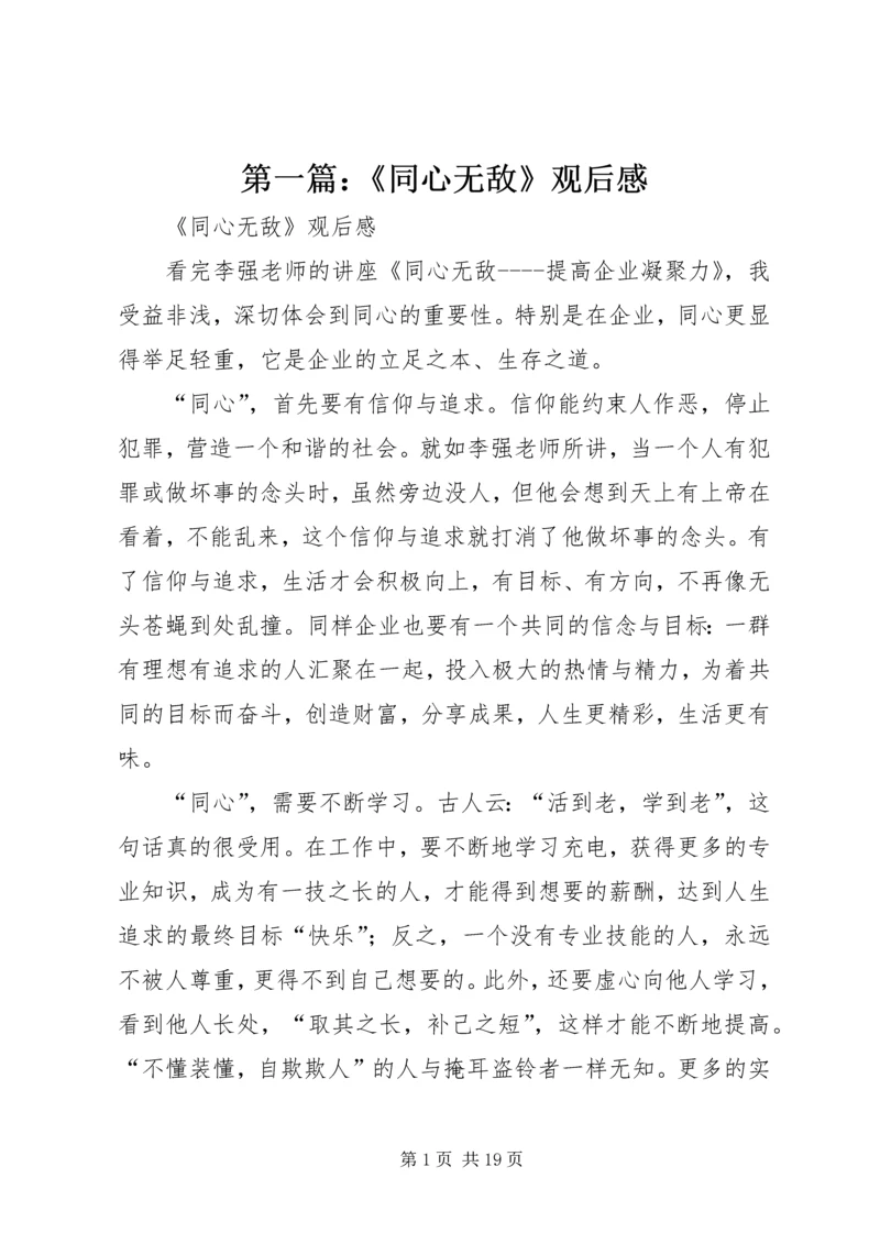 第一篇：《同心无敌》观后感.docx
