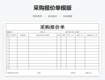 采购报价单模版