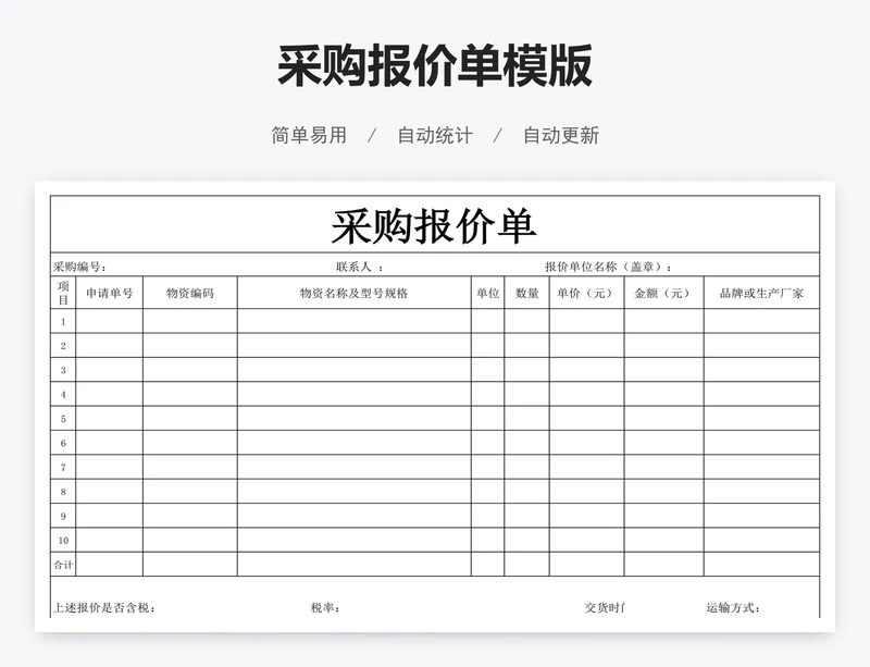 采购报价单模版
