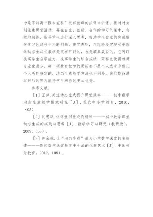 动态生成的初中数学课堂探讨论文.docx