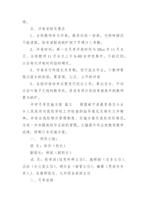 中学月考实施方案.docx