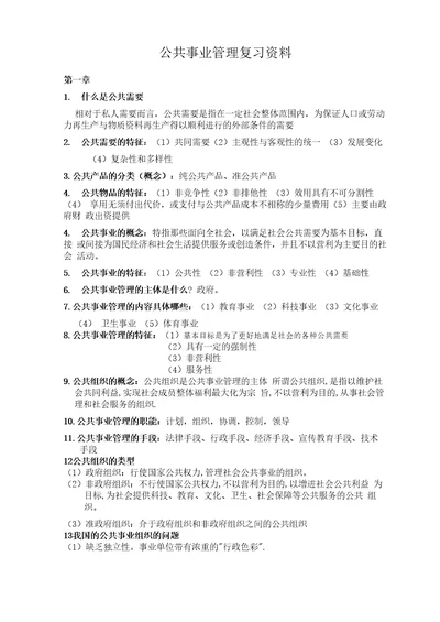 公共事业管理复习资料