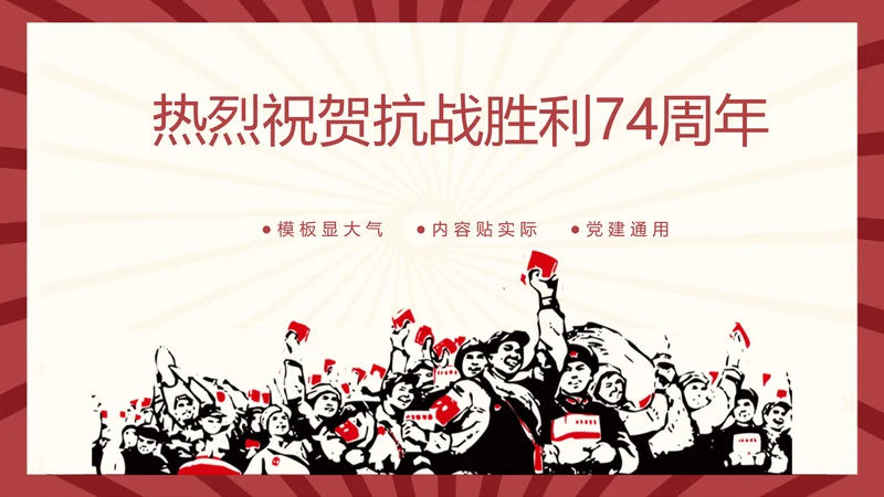 热烈祝贺抗战胜利74周年PPT