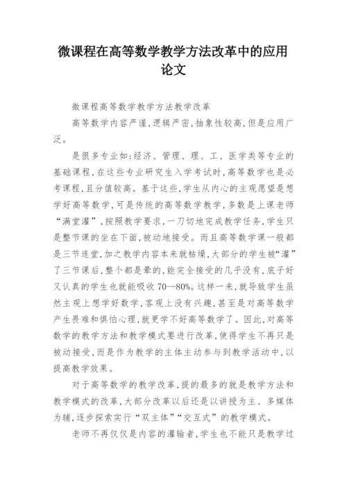 微课程在高等数学教学方法改革中的应用论文.docx