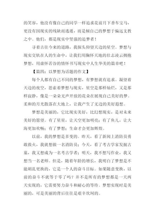 以梦想为话题的作文-6.docx