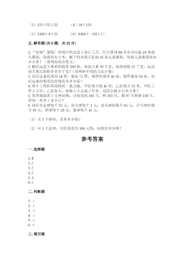 人教版四年级下册数学期中测试卷【实验班】.docx