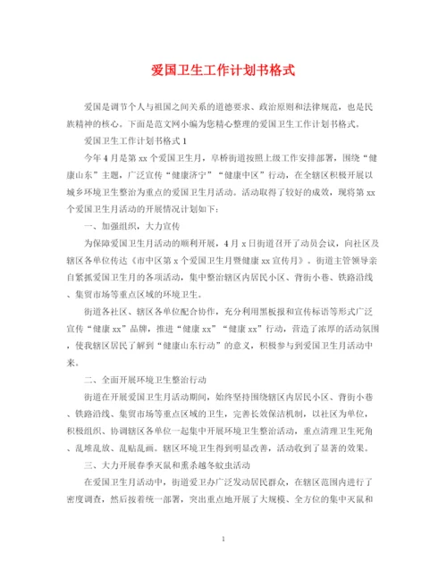 精编之爱国卫生工作计划书格式.docx