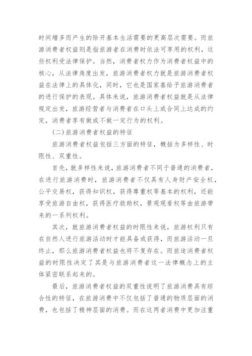 探讨旅游消费者权益民法保护论文.docx