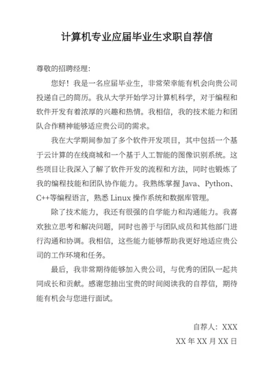 计算机专业应届毕业生求职自荐信
