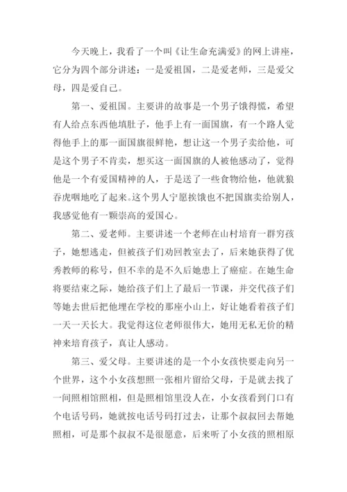让生命充满爱观后感800字作文.docx