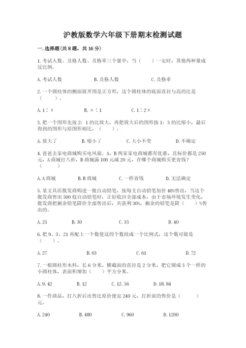 沪教版数学六年级下册期末检测试题含完整答案【历年真题】.docx