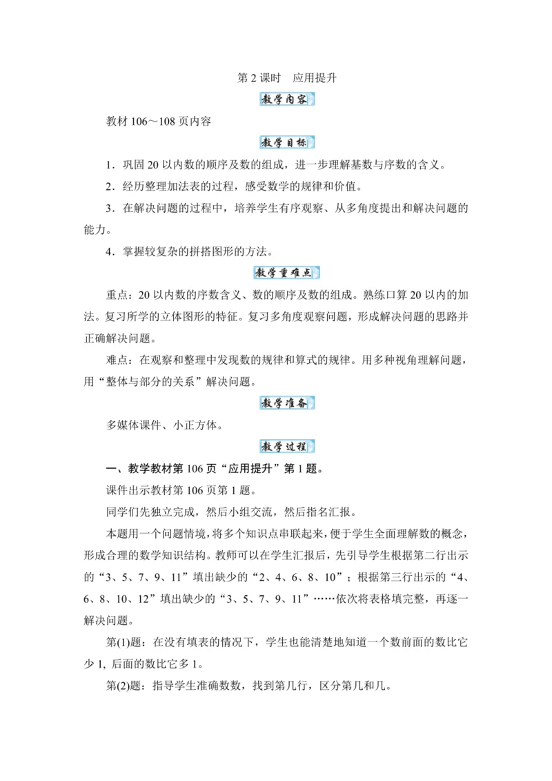 人教版（2024）一年级数学上册6.2应用提升教案
