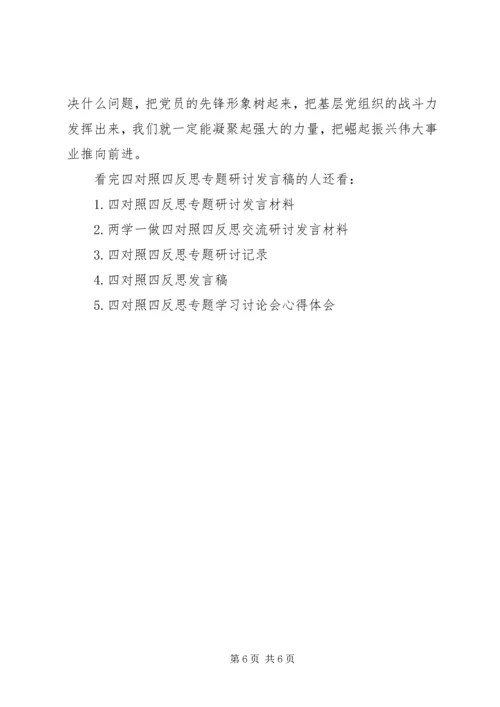 四对照四反思专题研讨发言稿.docx