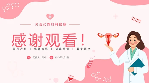 红色温馨关注女性妇科健康妇科疾病知识讲座PPT