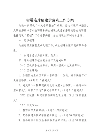 街道连片创建示范点工作方案.docx