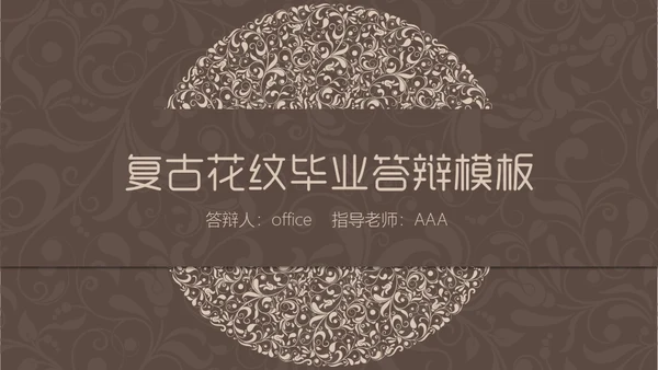 咖啡色复古花纹毕业答辩通用PPT模板