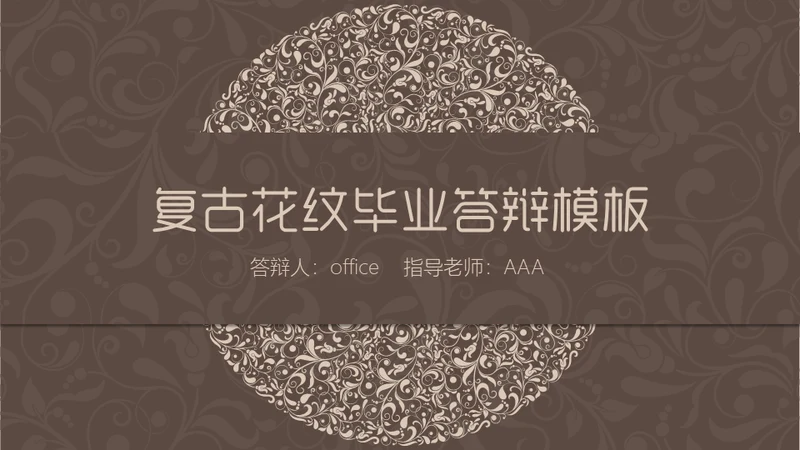 咖啡色复古花纹毕业答辩通用PPT模板