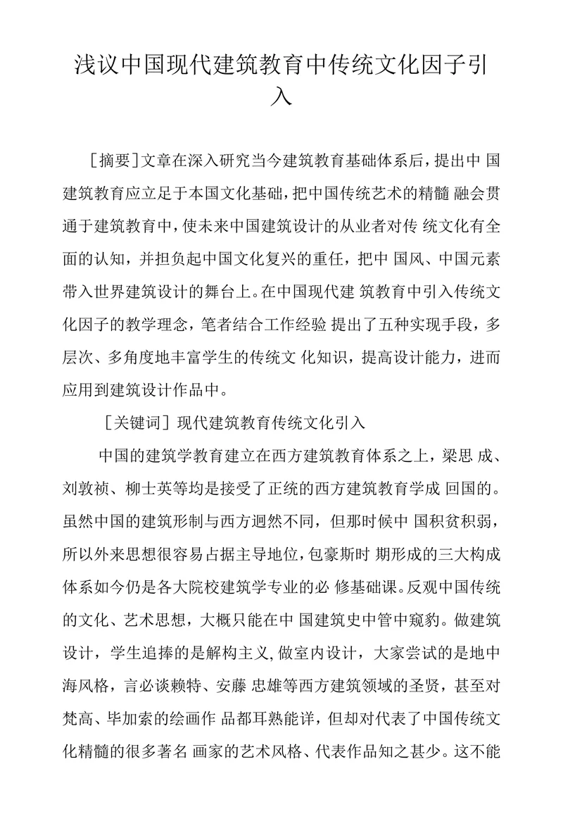 浅议中国现代建筑教育中传统文化因子