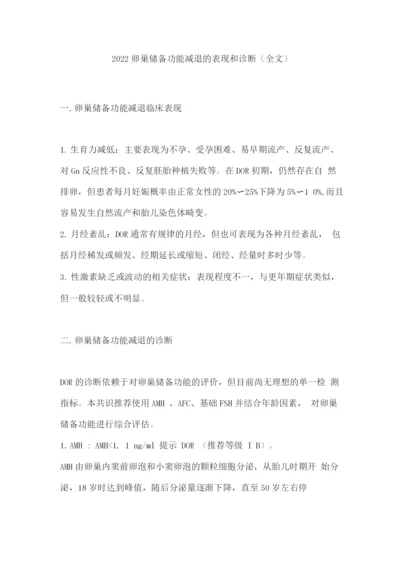 2022卵巢储备功能减退的表现和诊断.docx