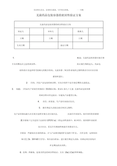 无菌药品包装容器的密封性验证方案