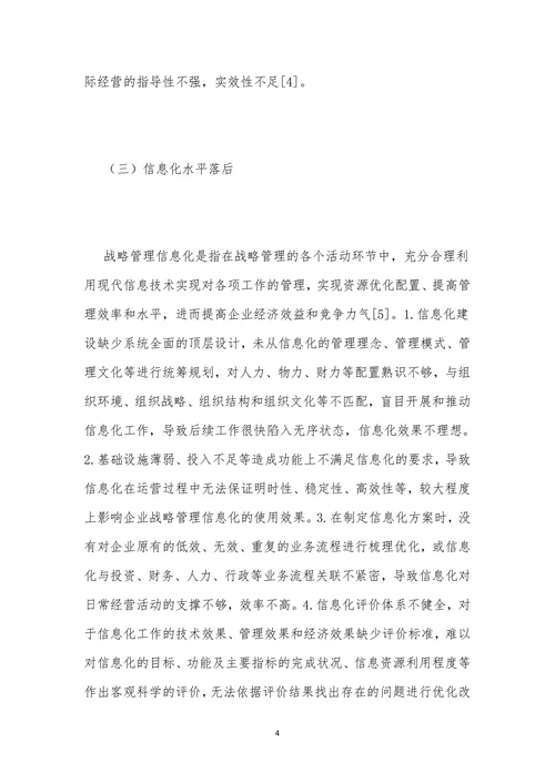 企业战略管理问题及改进策略探析