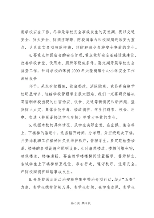 小学安全工作调研报告.docx