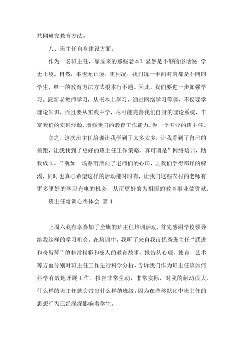 关于班主任培训心得体会范文十篇.docx