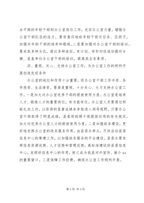 县委书记在县委办调研工作时的讲话摘要 (3).docx