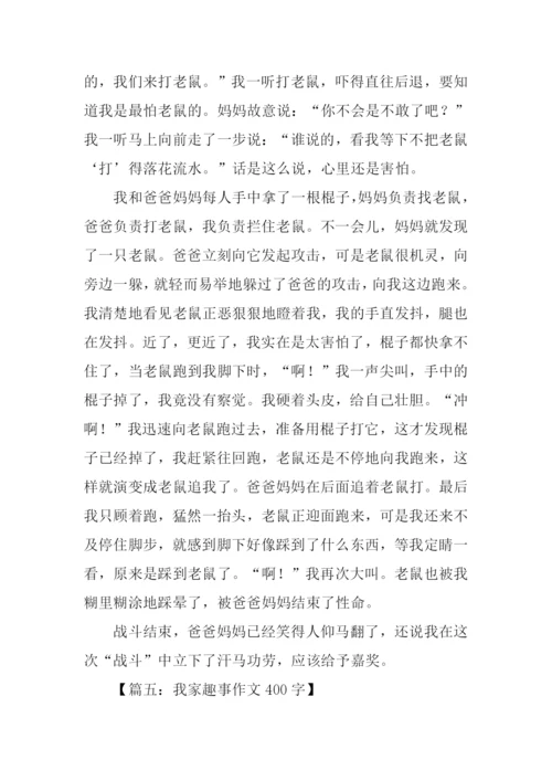 我家趣事作文400字.docx