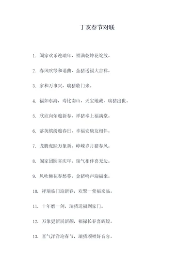 丁亥春节对联